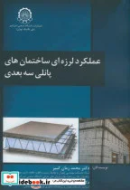 کتاب عملکرد لرزه ای ساختمان های پانلی سه بعدی - اثر محمد زمان کبیر - نسخه اصلی