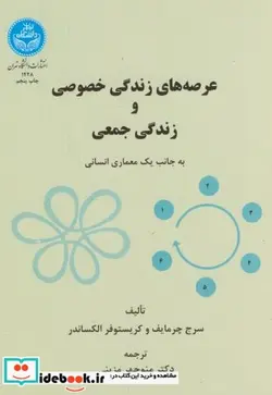 کتاب عرصه های زندگی خصوصی و زندگی جمعی - اثر سرج چرمایف - نسخه اصلی