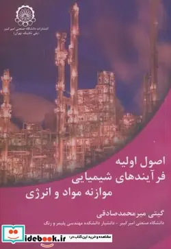 کتاب اصول اولیه فرآیندهای شیمیایی موازنه مواد و انرژِی - اثر گیتی میرمحمد صادقی - نسخه اصلی