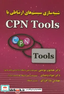کتاب شبیه سازی سیستم های ارتباطی با CPN Tools - اثر همایون موتمنی - نسخه اصلی