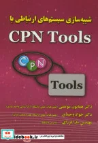 کتاب شبیه سازی سیستم های ارتباطی با CPN Tools - اثر همایون موتمنی - نسخه اصلی