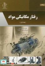 کتاب رفتار مکانیکی مواد ج1 - اثر مارک آندره میرز - نسخه اصلی