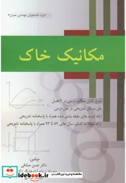 کتاب مکانیک خاک - اثر حسن صادقی - نسخه اصلی