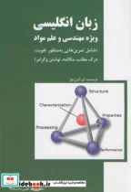 کتاب زبان انگلیسی ویژه مهندسی و علم مواد - اثر سید رضا علمی حسینی - نسخه اصلی