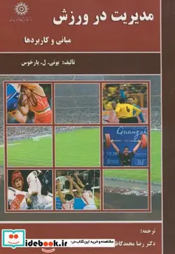 کتاب مدیریت در ورزش - اثر بونی.ل.پارخوس - نسخه اصلی