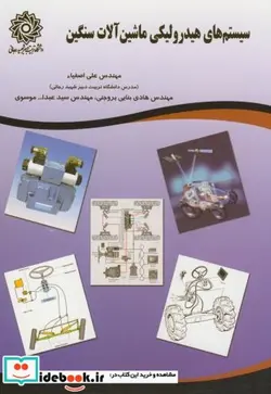 کتاب سیستم های هیدرولیکی ماشین آلات سنگین - اثر علی اصفیاء - نسخه اصلی