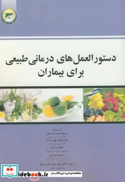 کتاب دستورالعمل های درمانی طبیعی برای بیماران - اثر فریحه احمدزاده ثانی - نسخه اصلی