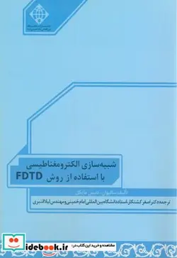 کتاب شبیه سازی الکترومغناطیسی با استفاده از روش FDTD - اثر دنیس.ام سالیوان - نسخه اصلی