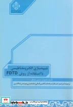 کتاب شبیه سازی الکترومغناطیسی با استفاده از روش FDTD - اثر دنیس.ام سالیوان - نسخه اصلی