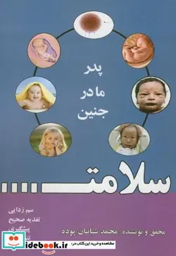 کتاب سلامت...پدر.مادر.جنین - اثر محمد شبانیان پوده - نسخه اصلی
