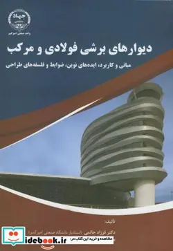 کتاب دیوارهای برشی فولادی و مرکب - اثر فرزاد حاتمی - نسخه اصلی