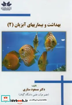 کتاب بهداشت و بیمارهای آبزیان  - اثر مسعود ستاری - نسخه اصلی