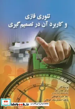 کتاب تئوری فازی و کاربرد آن در تصمیم گیری - اثر عادل آذر - نسخه اصلی