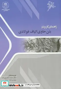 کتاب راهنمای کاربردی بتن حاوی الیاف فولادی - اثر محمد شکرچی ‏زاده‏ - نسخه اصلی