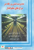 کتاب مدیریت تنش و رفاه در مرغ های تخم گذار - اثر رحیم داوریان - نسخه اصلی
