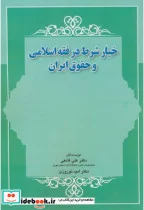 کتاب خیار شرط در فقه اسلامی و حقوق ایران - اثر علی قانعی - نسخه اصلی