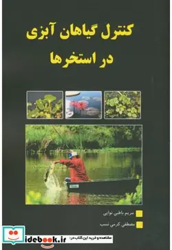 کتاب کنترل گیاهان آبزی در استخرها - اثر مریم باطبی نوایی - نسخه اصلی