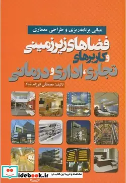 کتاب فضاهای زیرزمینی و کاربردهای تجاری اداری درمانی - اثر فرزام شاد - نسخه اصلی