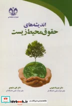 کتاب اندیشه های حقوق محیط زیست - اثر عزیزاله فهیمی - نسخه اصلی