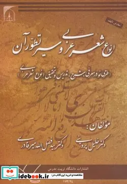 کتاب انواع شعر عربی و سیر تطور آن - اثر خلیلی پروینی - نسخه اصلی