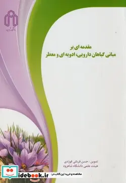 کتاب مقدمه ای بر مبانی گیاهان دارویی - اثر حسن قربانی قوژدی - نسخه اصلی