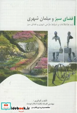 کتاب فضای سبز و مبلمان شهری - اثر افسانه بافنده اسلام دوست - نسخه اصلی