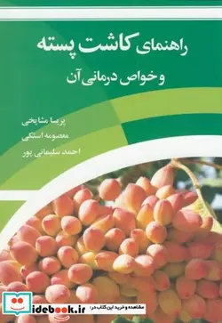 کتاب راهنمای کاشت پسته و خواص درمانی آن - اثر پریسا مشایخی - نسخه اصلی