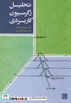 کتاب تحلیل رگرسیون کاربردی - اثر محمدتقی آساد - نسخه اصلی
