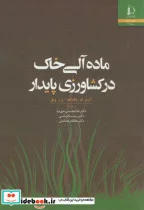 کتاب ماده آلی خاک در کشاورزی پایدار - اثر ف.مگداف - نسخه اصلی