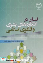 کتاب انسان در انگاره های بشری و الگوی اسلامی - اثر جعفر شانظری - نسخه اصلی