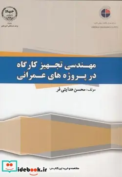 کتاب مهندسی تجهیز کارگاه در پروژه های عمرانی - اثر محسن هدایتی فر - نسخه اصلی