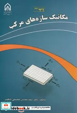 کتاب مکانیک سازه های مرکب - اثر محسن محسنی شکیب - نسخه اصلی