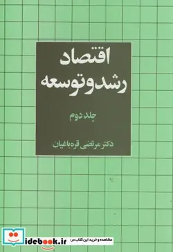 کتاب اقتصاد رشد و توسعه ج2 - اثر مرتضی قره باغیان - نسخه اصلی