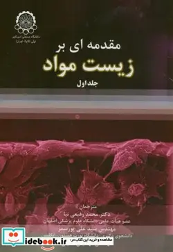 کتاب مقدمه ای بر زیست مواد ج1 - اثر محمد رفیعی نیا - نسخه اصلی