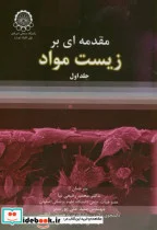 کتاب مقدمه ای بر زیست مواد ج1 - اثر محمد رفیعی نیا - نسخه اصلی