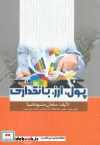 کتاب پول - اثر سلمان ستوده نیا - نسخه اصلی