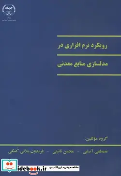 کتاب رویکرد نرم افزاری در مدلسازی منابع معدنی - اثر مصطفی آصفی - نسخه اصلی