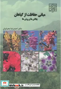 کتاب مبانی حفاظت از گیاهان - اثر احمدرضا محرابیان - نسخه اصلی