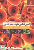 کتاب ایمنی شناسی عفونت های قارچی - اثر حجت اله شکری - نسخه اصلی