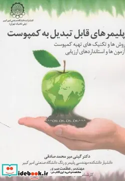 کتاب پلیمرهای قابل تبدیل به کمپوست - اثر گیتی میرمحمد صادقی - نسخه اصلی