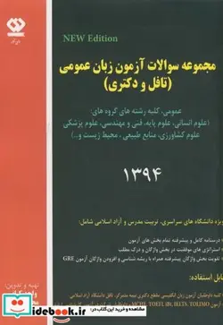 کتاب مجموعه سولات آزمون زبان عمومی94 - اثر واحد کیانی - نسخه اصلی