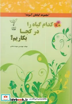 کتاب کدام گیاه را در کجا بکاریم؟ - اثر سوده دشتی - نسخه اصلی