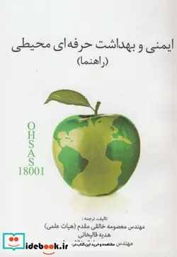 کتاب کتاب راهنما ایمنی و بهداشت حرفه ای محیطی - اثر معصومه خالقی مقدم - نسخه اصلی