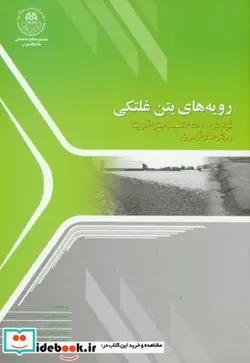 کتاب رویه های بتن غلتکی - نسخه اصلی