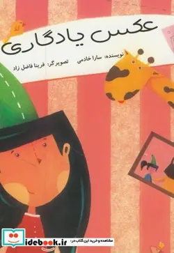 کتاب عکس یادگاری - اثر سارا خادمی - نسخه اصلی