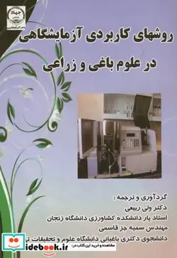 کتاب روشهای کاربردی آزمایشگاهی در علوم باغی و زراعی - اثر ولی ربیعی - نسخه اصلی