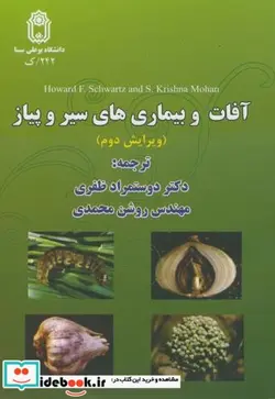 کتاب آفات و بیماری های سیر و پیاز - اثر دوستمراد ظفری - نسخه اصلی