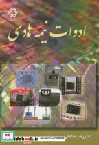 کتاب ادوات نیمه هادی - اثر علیرضا صالحی - نسخه اصلی