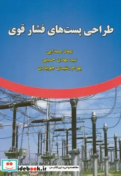 کتاب طراحی پست های فشار قوی - اثر عماد صمدایی - نسخه اصلی