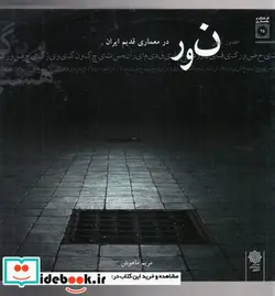 کتاب نور در معماری قدیم ایران - اثر مریم ماهوش - نسخه اصلی